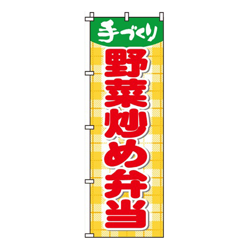 野菜炒め弁当