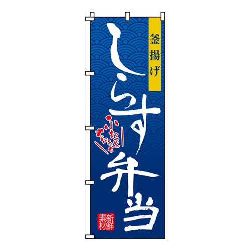しらす弁当