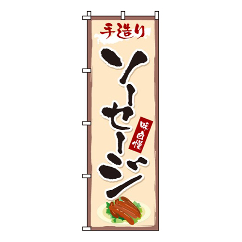 ソーセージ