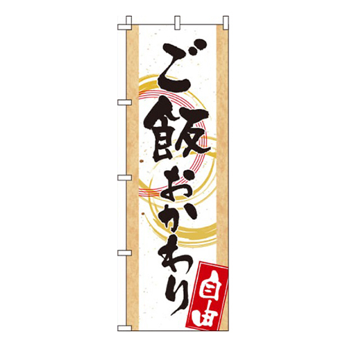 ご飯おかわり自由 和風 白  