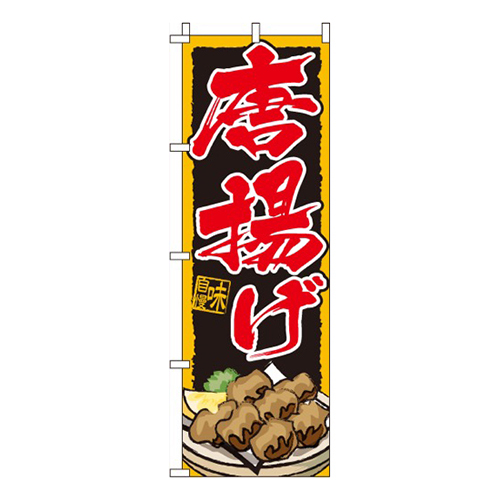 唐揚げ