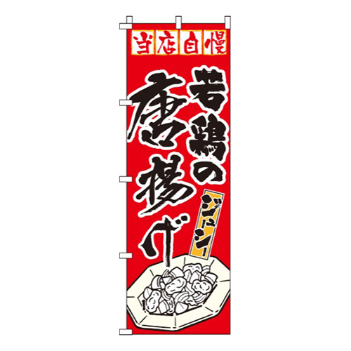 若鳥の唐揚げ
