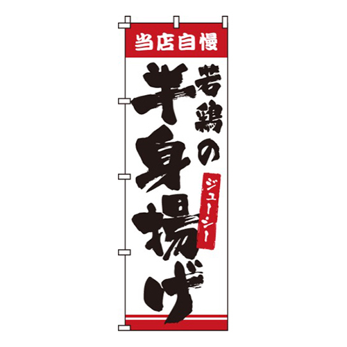 若鶏の半身揚げ