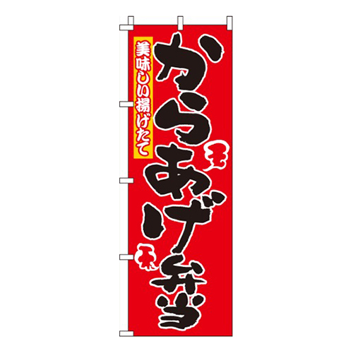 からあげ弁当