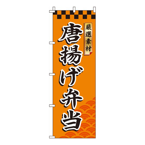 唐揚げ弁当厳選素材