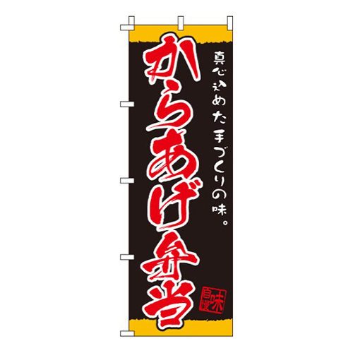 からあげ弁当