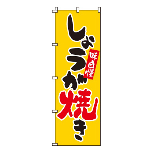 しょうが焼き
