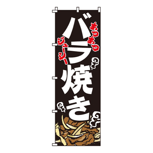 バラ焼き