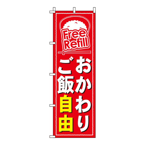 おかわりご飯自由赤