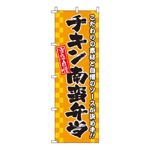 チキン南蛮弁当
