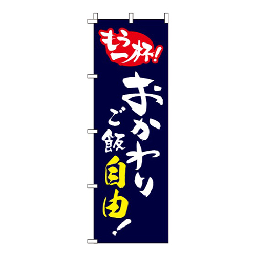 おかわりご飯自由 紺  