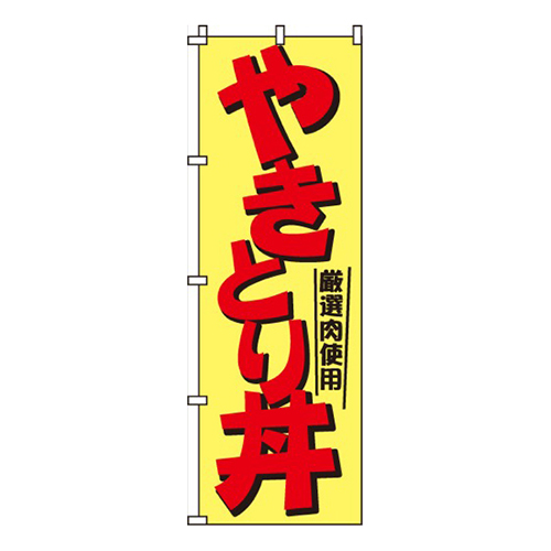 やきとり丼