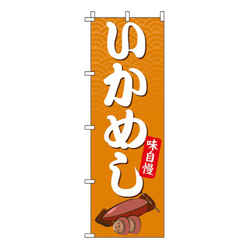 いかめし  