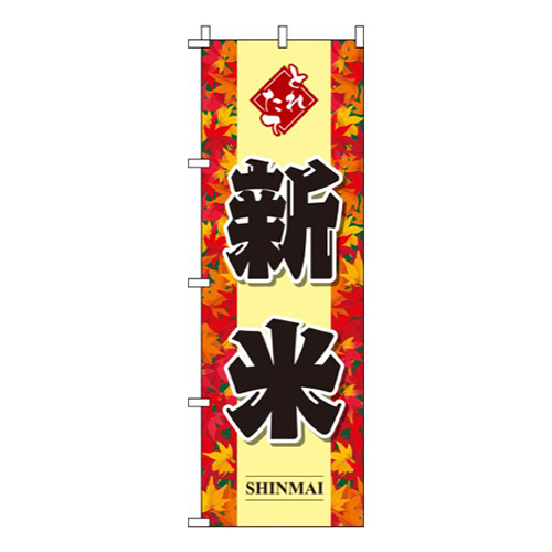 新米紅葉黄色