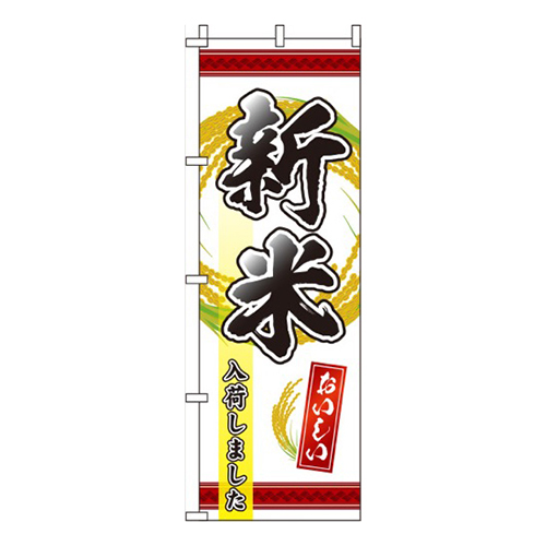 新米入荷しました赤