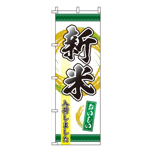 新米入荷しました緑