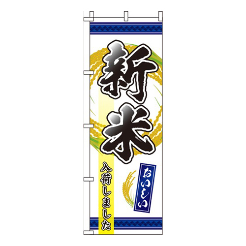 新米入荷しました紺