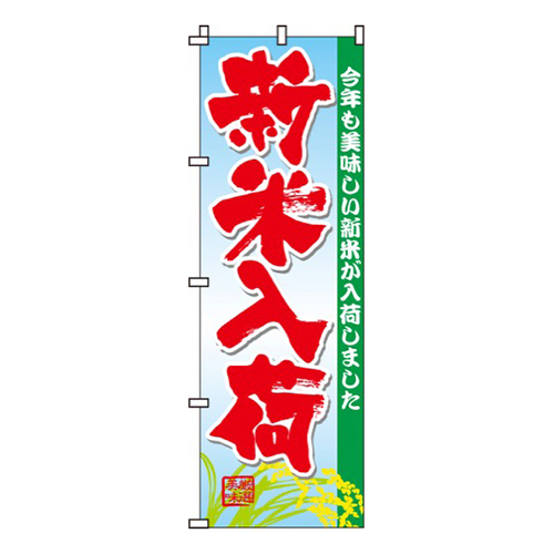 新米入荷