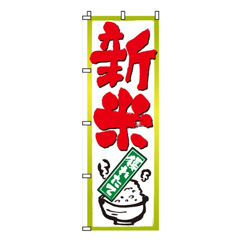 新米獲れたて