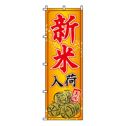 新米入荷