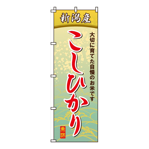 新潟産こしひかり