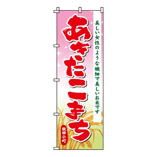あきたこまち