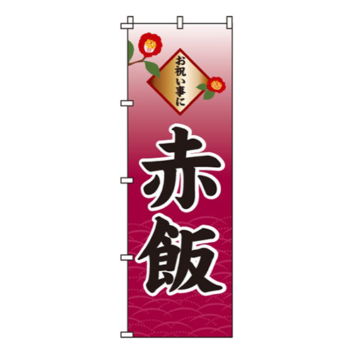 赤飯