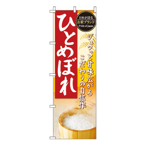 ひとめぼれお米ブランド