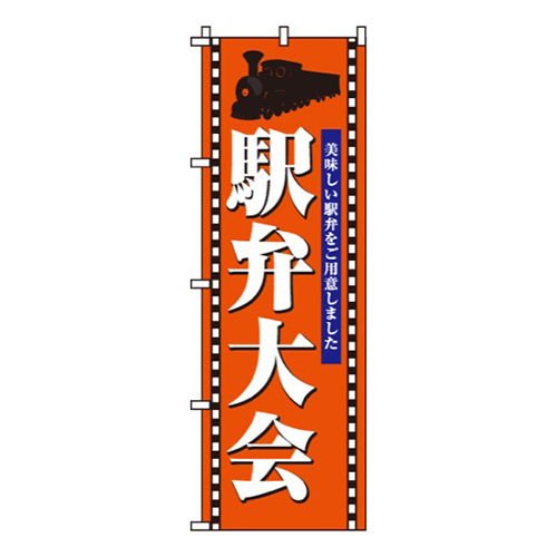 駅弁大会