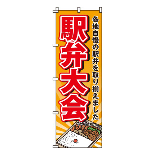 駅弁大会