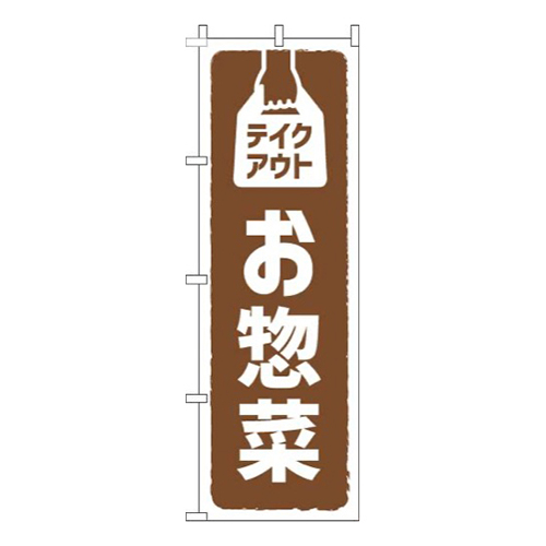 テイクアウトお惣菜 茶色 
