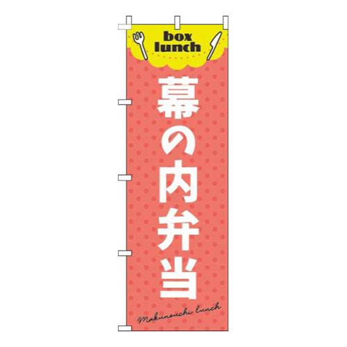 幕の内弁当 赤 
