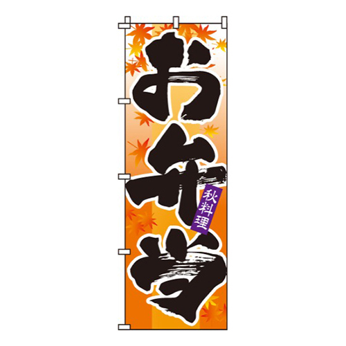 お弁当秋