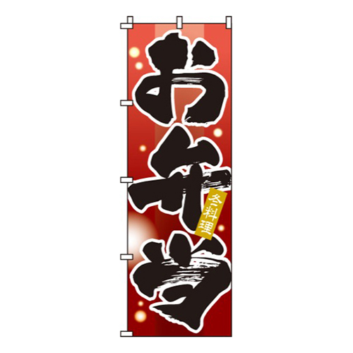 お弁当冬
