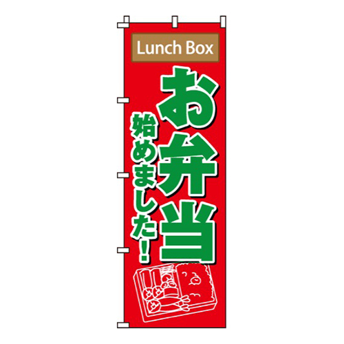 お弁当始めました
