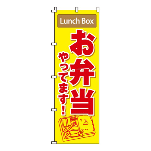 お弁当やってます