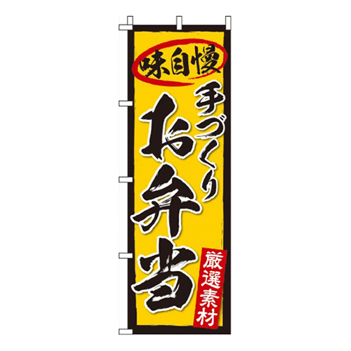 お弁当黄地味自慢・厳選素材