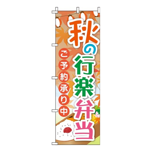 秋の行楽弁当紅葉