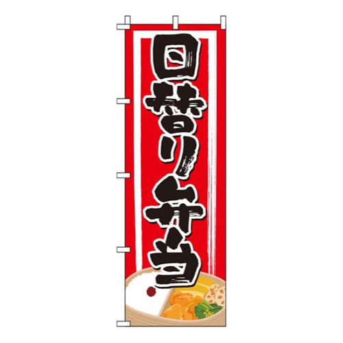 日替り弁当和風赤