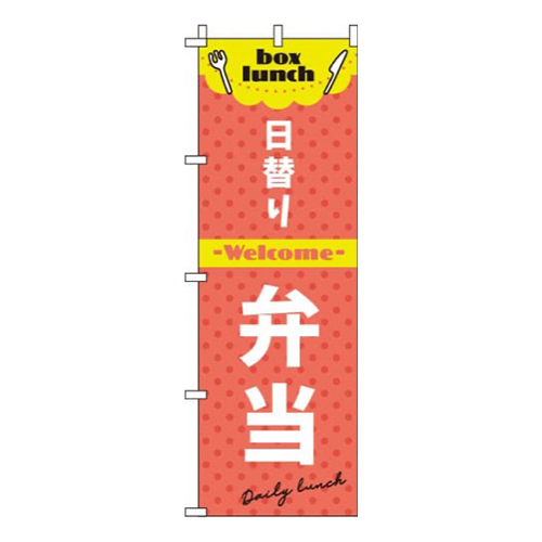 日替り弁当赤