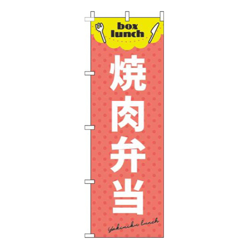 焼肉弁当 赤 