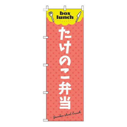 たけのこ弁当 赤 