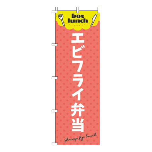 エビフライ弁当 赤 