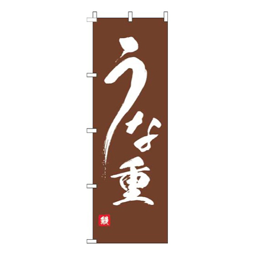うな重 茶色 