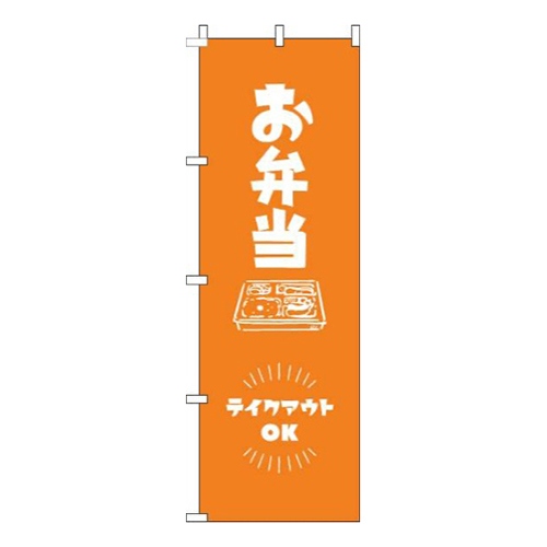 お弁当テイクアウトOKオレンジ
