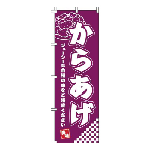からあげ赤紫