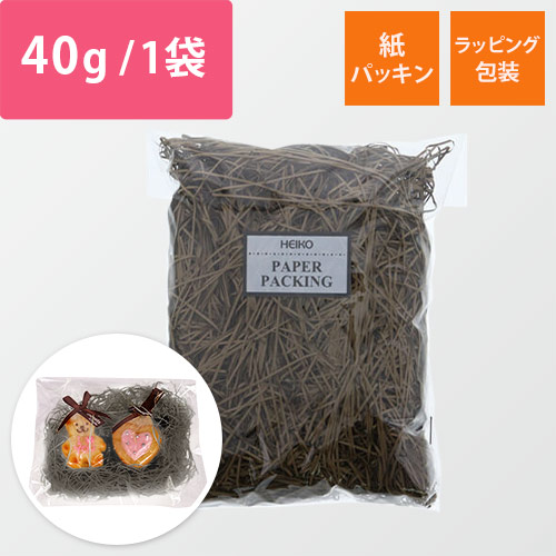 HEIKO 緩衝材 紙パッキン 40g入 ダークブラウン 紙巾1mm