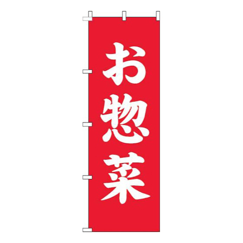 お惣菜赤