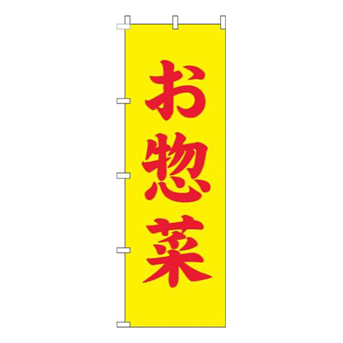 お惣菜黄色