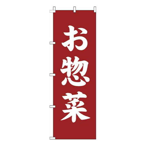お惣菜赤茶